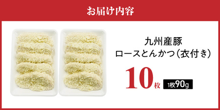 九州産豚 ロースとんかつ（衣付き）90g×10枚_九州産豚 ロース とんかつ 衣付き 1枚 90g 10枚 国産 九州産 豚肉 肉 脂 甘い あっさりした味わい やわらかい ロース部分 とんかつ用 揚