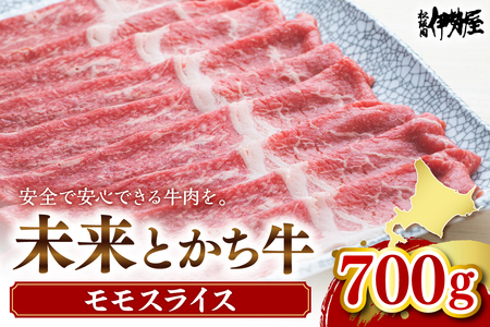 北海道十勝芽室町　未来とかち牛モモスライス　700g  北海道 牛肉 ビーフ ステーキ サーロイン 芽室町　me073-003c
