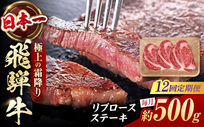 
                  【12回定期便】 飛騨牛 リブロースステーキ 計500g（3枚）/ 牛肉 リブロース ステーキ 肉 霜降り  / 白川町 / 浅井商店 [AWBJ032]
                