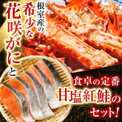 ふるさと納税 根室市 花咲かに2尾・甘塩紅鮭5切×1Pセット A-30026 |  | 01