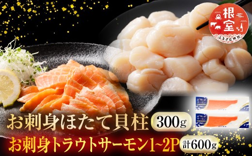 A-09129 お刺身ほたて貝柱300g＆お刺身トラウトサーモン1～2P(計600g)