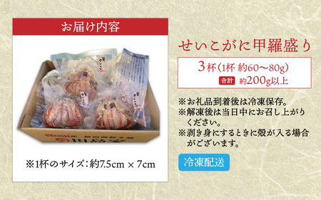 【先行予約】 越前がにのメス (せいこがに) 甲羅盛り 3杯 (1杯 約60～80g) 合計約200g以上 【2025年8月上旬以降順次発送予定】 【かに むき身 せいこがに セイコカニ セコガニ ボ