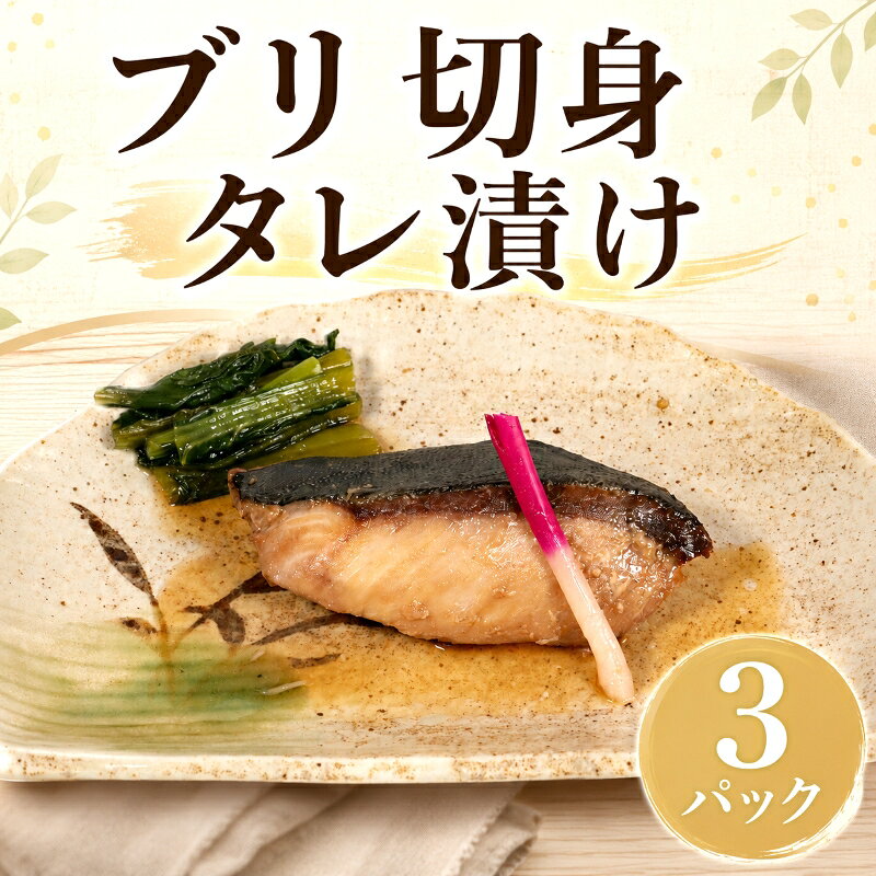 【ふるさと納税】 銚子港水揚げ ブリ 煮付 切身 3パック 鰤 ぶりたれ漬け ブリ煮付 煮付け 煮つけ ぶり照焼 ブリの照焼 切身 煮魚 10000 10,000 一万 簡単調理 調理 かんたん 簡単 ふるさと納税 ふるさと納税ブリ ふるさと納税銚子 送料無料 千葉県 銚子市 〆印島長水産