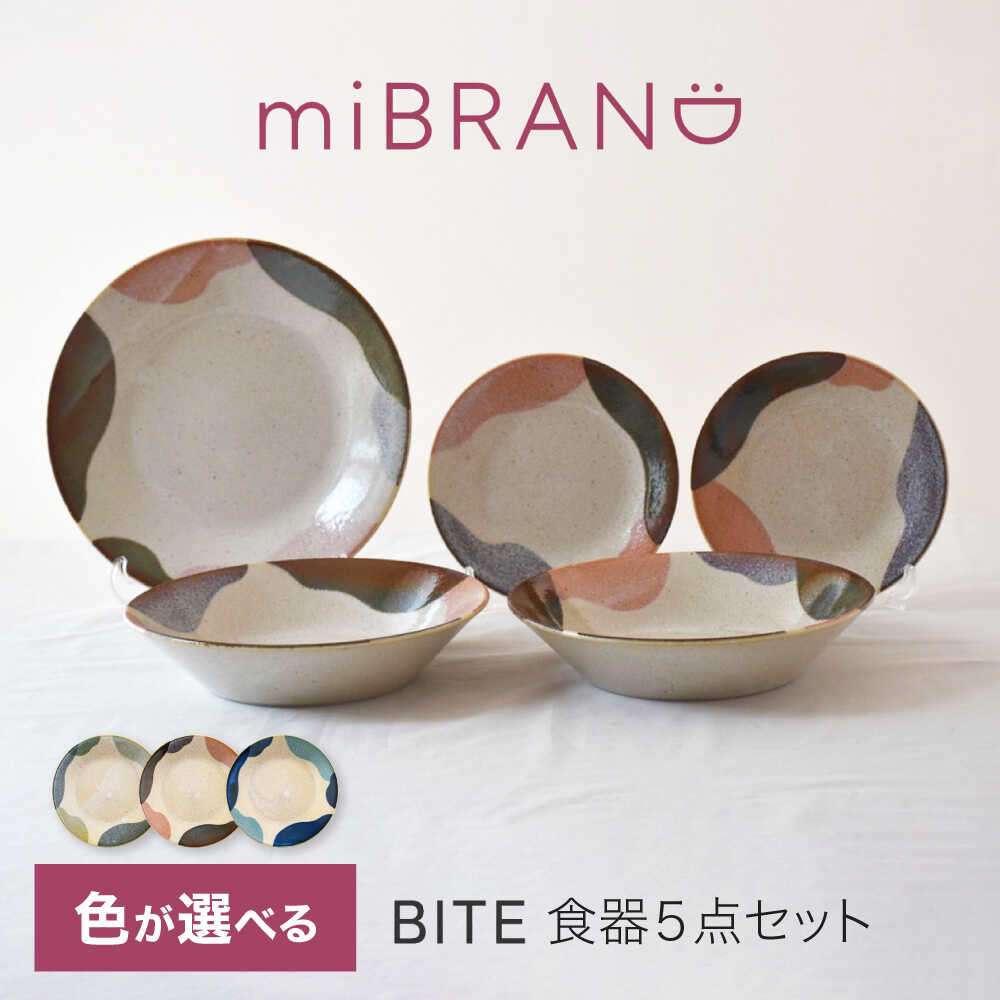 【ふるさと納税】【美濃焼】3色から選べる miBRAND BITE 食器5点セット【見谷陶器】取皿 大皿 深皿 カレー皿 パスタ皿[MCG052]