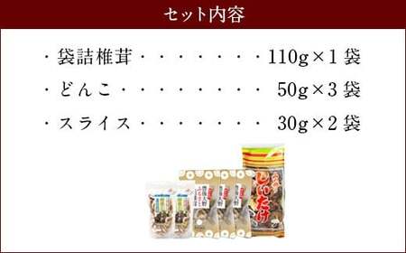 015-1221x1 豊後大野市産 椎茸 詰め合わせA  6袋セット うまみだけ