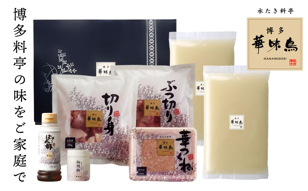 概念を覆す本場博多鍋!!博多華味鳥 水たきセット(3～4人前)【※華味鳥ぶつ切り・柚胡椒付き】 通常発送