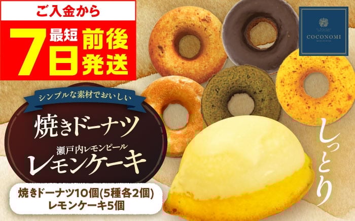 
            【12/14までの入金で年内発送】【スピード発送】ドーナツ モリタ屋オリジナル「coconomi」ドーナツ10個とレモンケーキ5個セット スイーツ どーなつ ドーナツ 焼き菓子 おやつ 茶菓子 ギフト 贈り物 贈答 プレゼント こども 子供 子ども どーなっつ スイーツ 人気 ランキング 大容量スイーツ セット スイーツ デザート おすすめ 株式会社ミートモリタ屋[AOAI001]
          