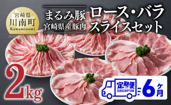 
                  【6ヶ月定期便】まるみ豚 ロース・バラ スライスセット 計2kg 【 宮崎県産 豚 ブランドポーク ロース バラ まるみ豚 定期便 】
                