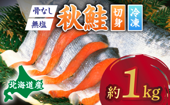 北海道産秋鮭切り身（骨取り）約1kg 