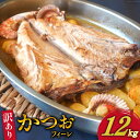 【ふるさと納税】訳あり かつお ハラス フィーレ 1.2kg [足利本店 宮城県 気仙沼市 20564314] 魚介類 魚 カツオ 鰹 さかな サカナ はらす 鰹ハラス はらみ ハラモ はらも おつまみ 惣菜 おかず