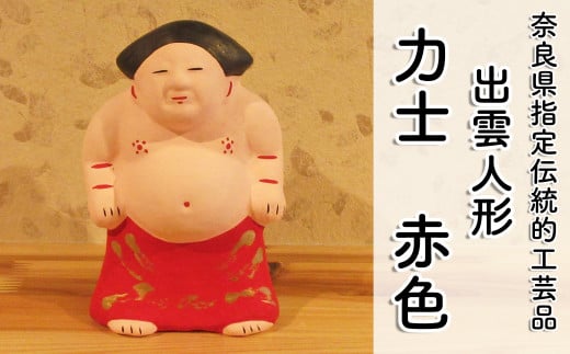 M-AC9.【長谷寺詣で人気の土産品】出雲人形　力士（化粧まわしの色 赤）