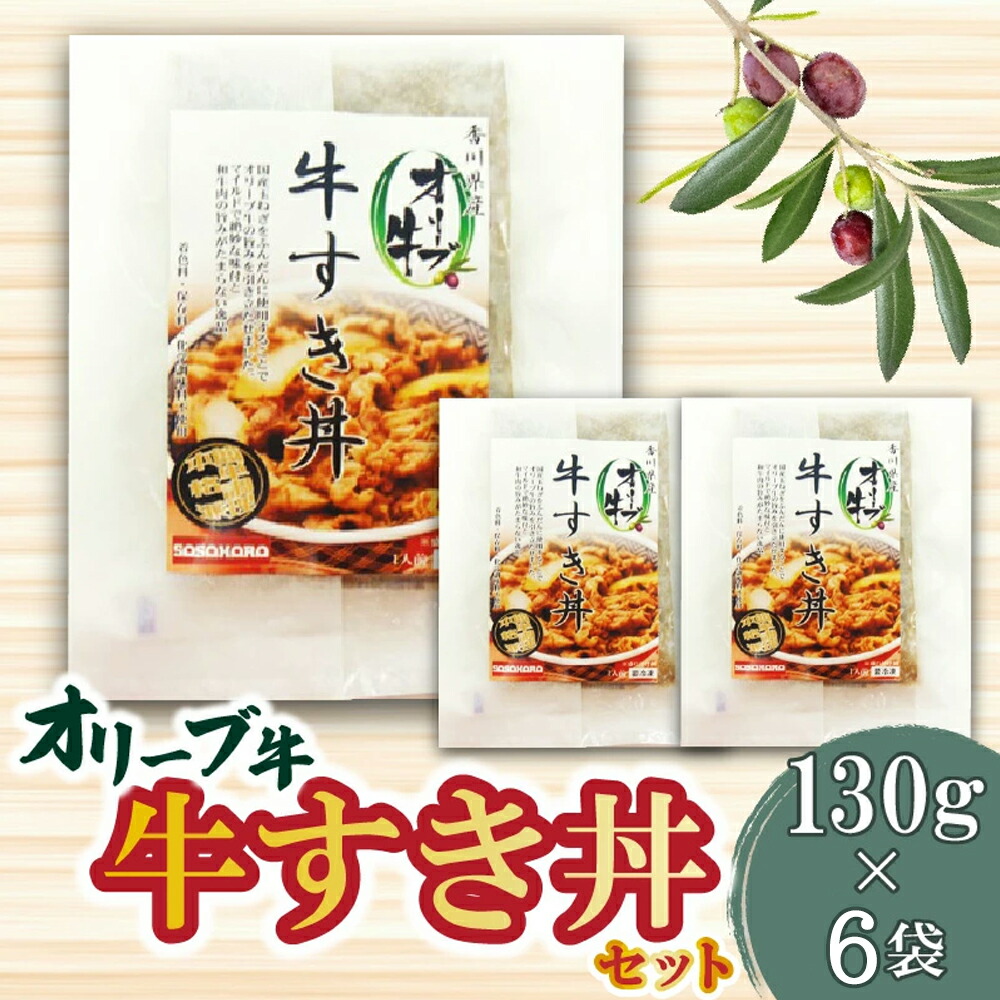 M04-0732_【ふるさと納税】オリーブ牛 牛すき丼6袋セット 牛丼 レンジ調理 冷凍