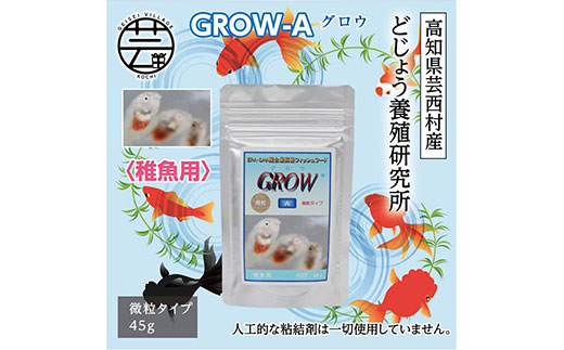 【CF-R5oni】KGC012　GROW A 45g 稚魚用 ＜最高級 フィッシュフード EPA・DHA配合 微粒タイプ 魚 餌＞【餌 えさ エサ】【観賞魚 餌やり】【水槽/熱帯魚/観賞魚/飼育】【生体】【アクアリウム/あくありうむ】