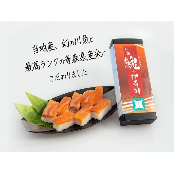 幻の魚 イトウ 押し寿司  290g 真空冷凍パック 押しずし 寿司 お寿司 惣菜 おかず おつまみ つまみ お酒のつまみ 酒のつまみ 夕飯 軽食 幻 魚 川魚 魚介 魚介類 海鮮 青森 青森県 鰺ヶ
