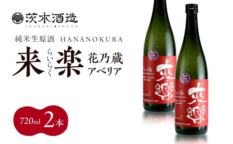 華やかな香りが広がる一杯 茨木酒造「 来楽 花乃蔵 アベリア 」 720ml  × 2本　酒 お酒 日本酒 冷酒 アベリア酵母 兵庫県 明石市