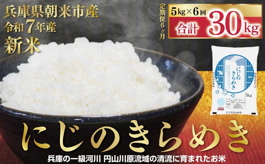 
            令和7年産 新米 兵庫県朝来市産 にじのきらめき （白米） 5㎏×6か月 【 令和7年産 新米 にじのきらめき コシヒカリ 同等 美味しさ 単一原料米 国産 30kg お米 米 コメ こめ 精米HACCP認定 安心 安全 良質 美味しい 甘み 旨味 兵庫県 朝来市 竹田城跡 円山川源流域  】
          