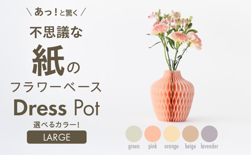 
            紙から生まれたフラワーベース Dress Pot Lサイズ　紙製 花瓶 フラワーベース 収納可 おしゃれ 可愛い 実用的 華やか スタイリッシュ 雑貨 インテリア
          