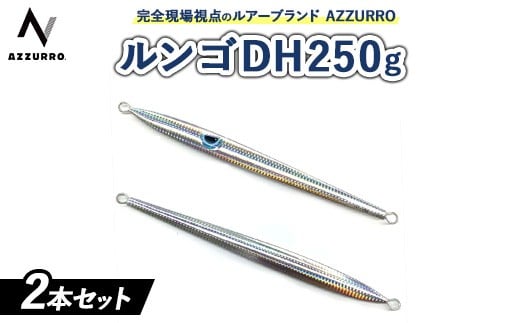 【ランダム】フィッシングマックスが開発する、完全現場視点のルアーブランド「AZZURRO」の、青物タチパターン攻略にはコレ『困ったときの、DH（指名打者）』「ルンゴDH250g」2本セット