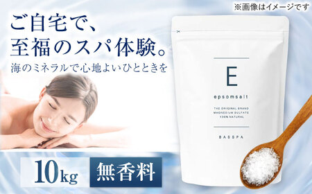 エプソムソルト 10kg 【無香料】 硫酸マグネシウム 入浴剤 マグネシウム風呂 BASSPA バスソルト 追い焚き 岐阜市 /犀印（リバティライフ）[ANEO068]
