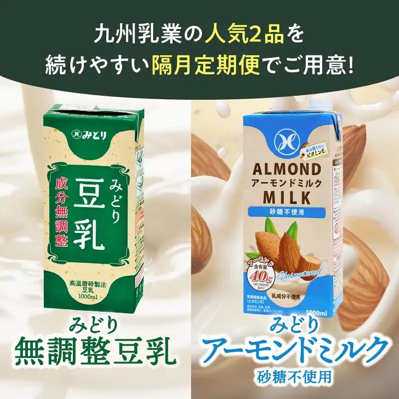 【隔月配送】みどり豆乳 成分無調整 1000ml×12本＋みどりアーモンドミルク 砂糖不使用 1000ml×12本 隔月交互に4回お届け定期便 T10095