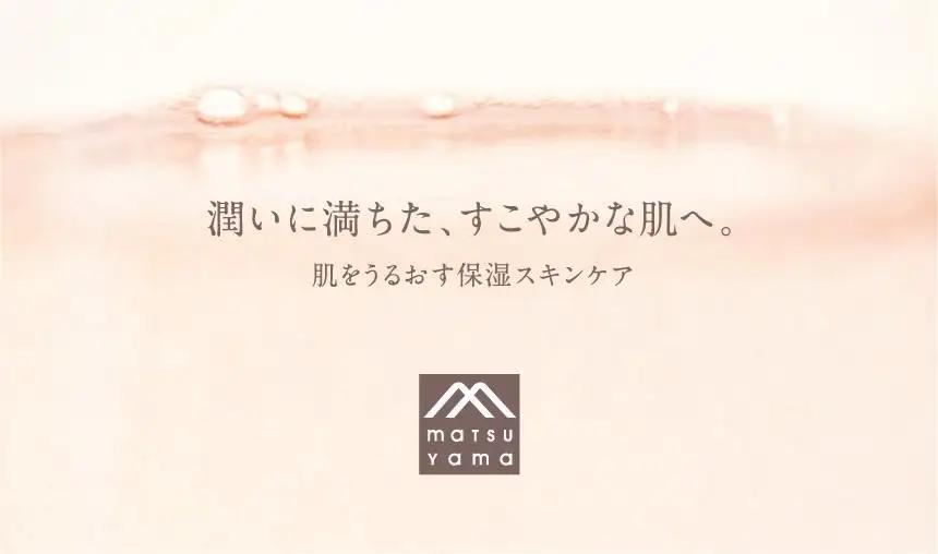 松山油脂 肌をうるおす 保湿スキンケアセット