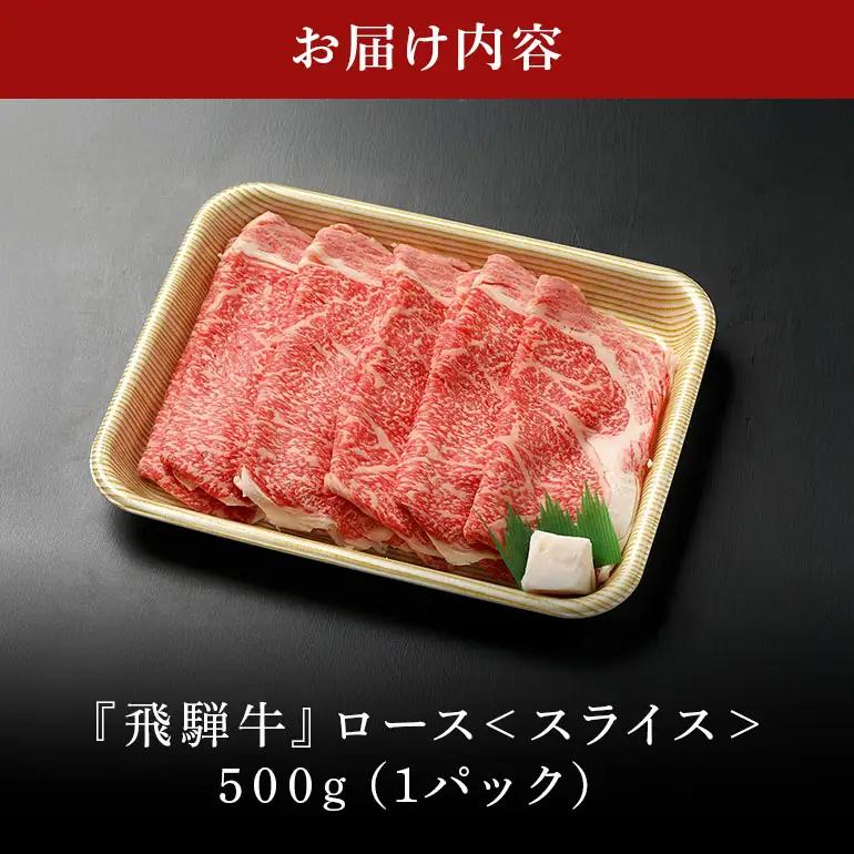 飛騨牛 A5等級【冷蔵配送】ローススライス【500g】着日指定可 飛騨牛