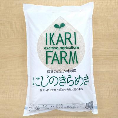 ふるさと納税 近江八幡市 【令和7年産】大粒で食べ応えあり「にじのきらめき」白米5kg　【滋賀県近江八幡市・近江米】