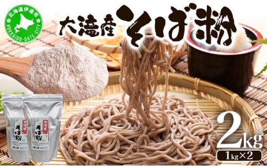 
            [5525-0338]北海道伊達大滝産そば粉セット
          