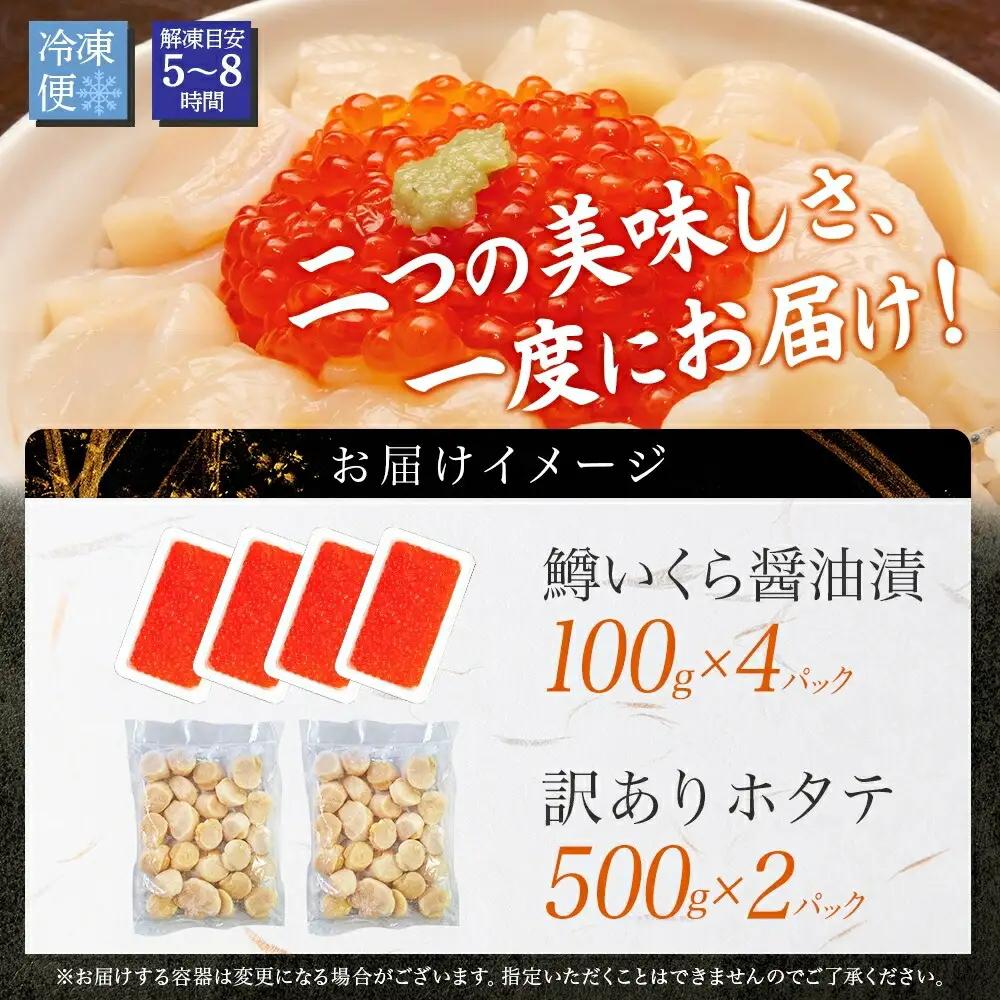 訳あり ホタテ フレーク 1kg 鱒いくら醤油漬け 400g ほたて 帆立 玉冷 貝柱 鱒いくら いくら イクラ 魚卵 魚介 魚貝類 海鮮 送料無料 北海道 弟子屈町 3605