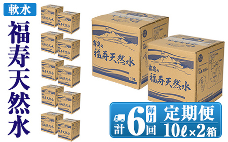K-021《6ヶ月定期便》霧島の福寿天然水（軟水：10L箱×2個セット)【福地産業】霧島市 水 ミネラルウォーター シリカ シリカ水 ミネラル成分 飲料水