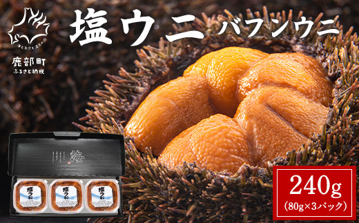
塩うにギフトセット 240g (80g×3P) バフンウニ ミョウバン不使用 塩蔵うに
