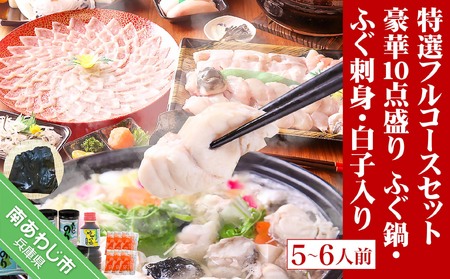 3年とらふぐ特選フルコースセット 豪華10点盛り(5～6人前) 