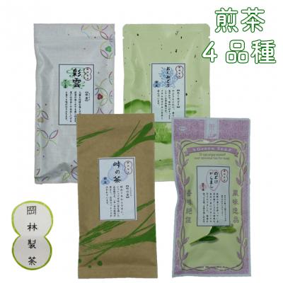 ふるさと納税 佐川町 煎茶4品種セット