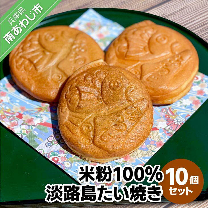【ふるさと納税】【菓子工房　菓のん】米粉100％使用！「淡路島米粉たい焼き10個入りセット」