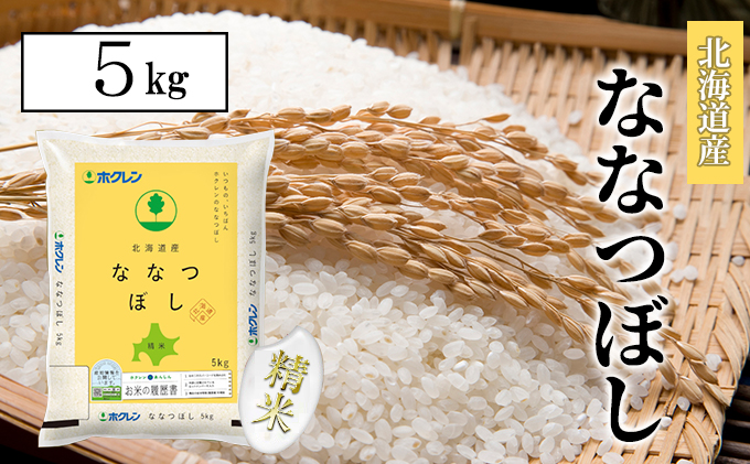【CF】ななつぼし精米5kg（5kg×1） お米 
