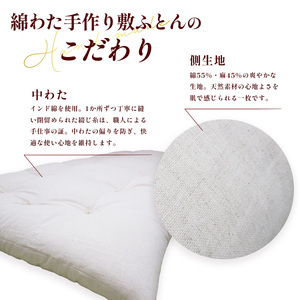 手作り敷ふとん コットン100% 敷布団 綿わた | 敷き布団 シングルロング