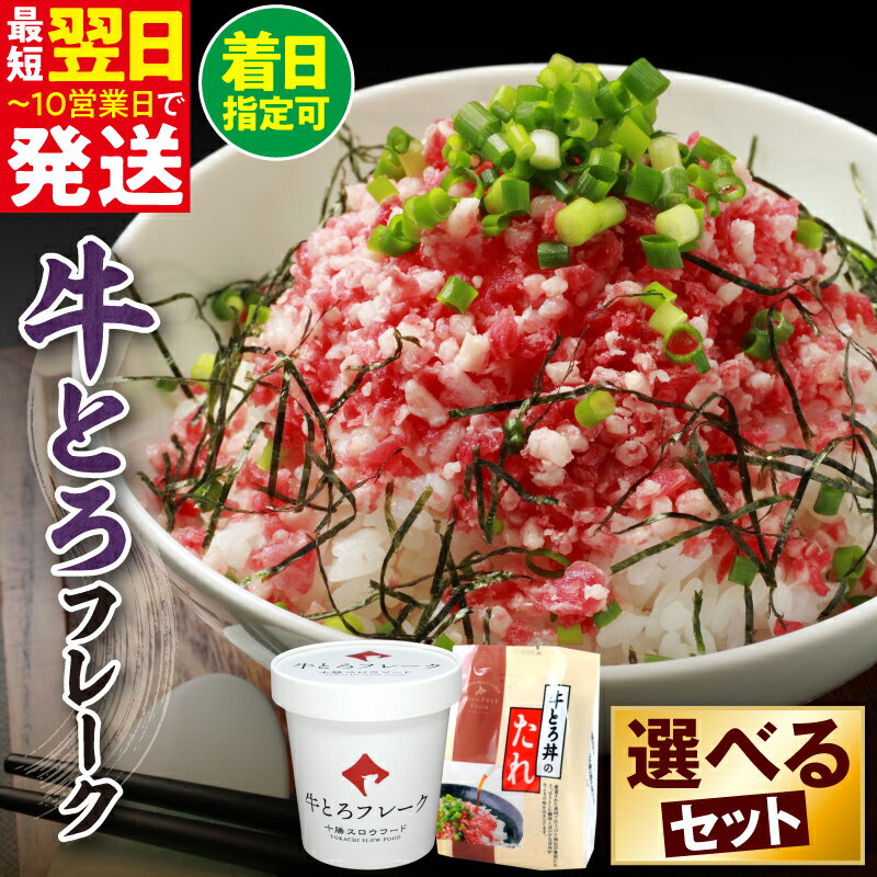 【ふるさと納税】期間限定 ＼ 最短10営業日以内発送！ ／ 選べる セット内容 と 発送時期！大人気 牛とろ丼セット 牛とろフレーク ぎゅうとろ 140g 180g 300g 500g お得な定期便 牛肉 ご飯のお供 肉丼 牛 ギュウトロ 国産 牛トロ フレーク 北海道 清水町