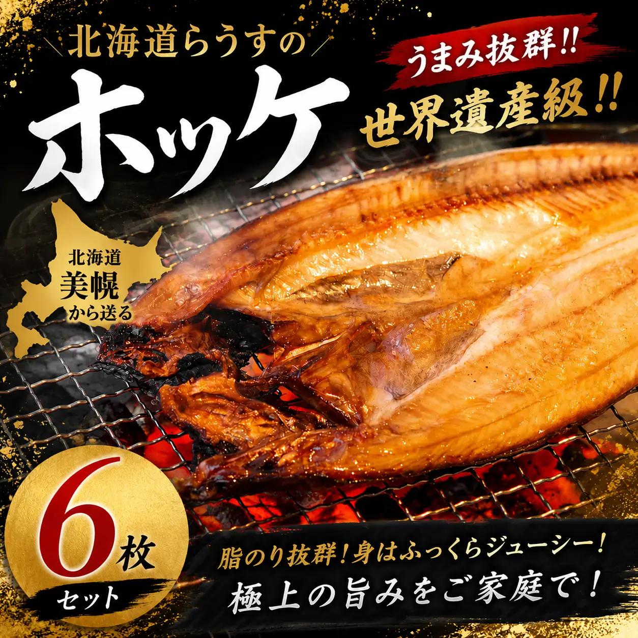 北海道産 特大開きほっけ(6枚) 魚 ほっけ 国内 美幌 北海道