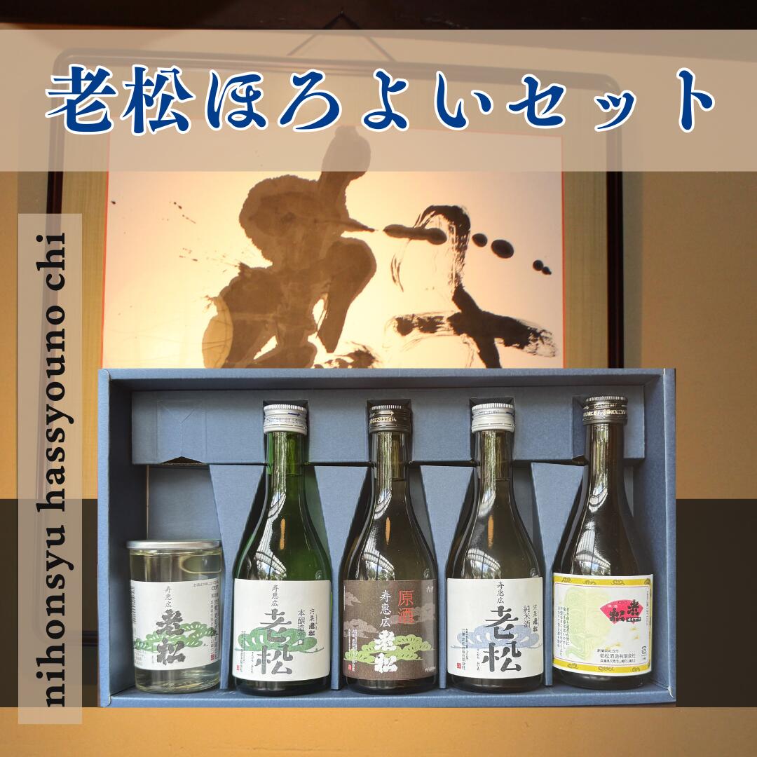 【ふるさと納税】A6　日本酒発祥の地「老松ほろよいセット」　【 老松 播磨 酒蔵 老舗 日本酒 清酒 上撰 本醸造 原酒 純米酒 末廣 お酒 酒 贈答用 飲み比べ 呑み比べ セット 】