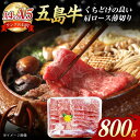 【ふるさと納税】A4 A5ランク 五島牛 薄切り肩ロース800g 国産牛 牛肉 ブランド牛 すき焼き 五島市/肉のマルヒサ [PCV003]