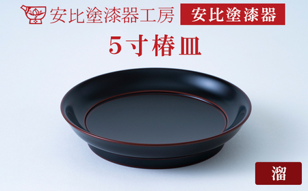 【安比塗漆器】5寸椿皿 1枚 溜 ／ 漆器 漆塗り 安比塗 お皿 皿 菓子皿 取り皿 食器 和食器 木製 器 うつわ 漆塗 漆 うるし 工芸品 伝統工芸 贈り物 誕生日 プレゼント ギフト お土産 シンプル 普段使い 自宅用 家庭用 岩手県 八幡平市