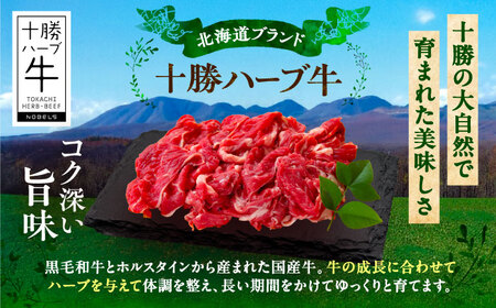 北海道 十勝 ハーブ牛 こま切れ 900g （300g×3） 《足寄町》【株式会社ノベルズ食品】[BEAQ075]
