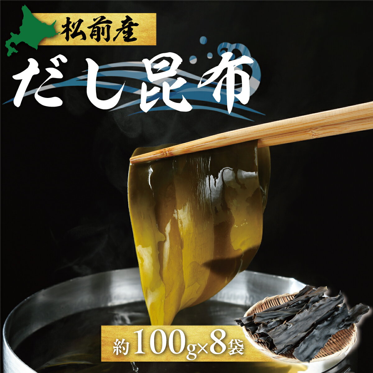 【ふるさと納税】松前産だし昆布セット＜よこはま荘＞約100g×8袋入り　MATJ003 だし昆布 北海道 特産品 天然 昆布 出汁 健康 美味しい 人気 煮物