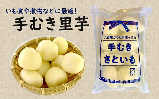
手むき里芋 400g×5袋 『(有)桝屋商店』山形県 南陽市 [725]
