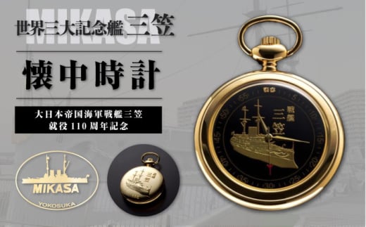 戦艦三笠就役110周年記念　懐中時計　時計　オシャレ　ギフト　【公益財団法人 三笠保存会】 [AKBC011]