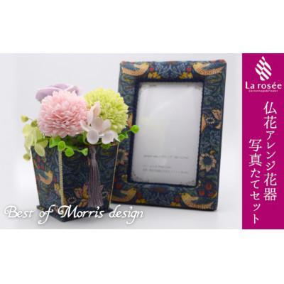 ふるさと納税 いすみ市 カルトナージュ花器の仏花アレンジと写真たて(BEST OF MORRIS)