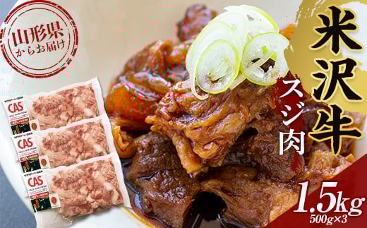 
米沢牛 スジ肉 1.5kg 冷凍 F2Y-3677
