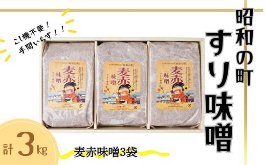 昭和の町 すりみそ 麦赤味噌 計 3kg (1kg×3袋) 九州 味噌 大麦麹 使用 調味料 甘口 大分県 豊後高田 あかみそ むぎみそ
