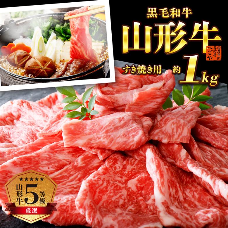 5等級！厳選 山形牛 すき焼き用 約１kg ＜モモ・肩 部位おまかせ＞ （約500g×2パック） 約1kg ＜モモ・肩 部位おまかせ＞