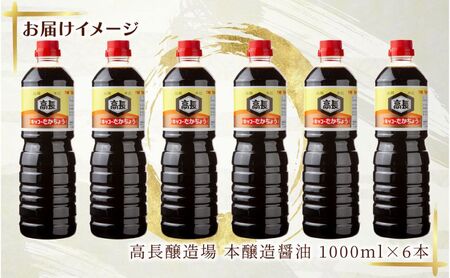 しょうゆ 1000ml 6本 醤油 しょう油 調味料 濃口 こいくち 大豆 もろみ 麹 木樽 本醸造 料理 コク まろやか 自家用 刺身 冷奴 煮物 万能人気 お取り寄せ ギフト 高長醸造場 新潟市 